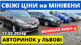 СВІЖІ ЦІНИ на МІНІВЕНИ // ЛЬВІВСЬКИЙ АВТОРИНОК // 17.02.2024р #автопідбір #автобазар #колоритмоторс