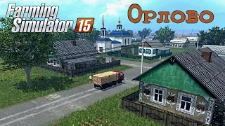 Farming Simulator 2015 mod Russian map Orlovo v0 7