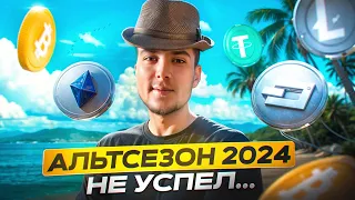 ТЫ УСПЕЕШЬ ЗАРАБОТАТЬ В 2024 ГОДУ НА АЛЬТКОИНАХ!