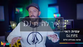 קורס די ג'יי, טיפים עם עמית רואי (DJ Pipe) - מכללת BPM