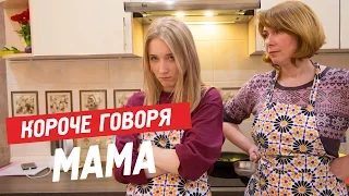 КОРОЧЕ ГОВОРЯ, 24 ЧАСА ГОТОВЛЮ С МАМОЙ