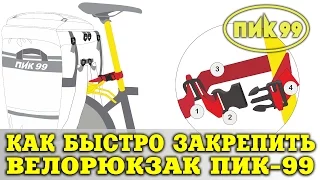 Как быстро закрепить велорюкзак-штаны (велобаул)  ПИК-99