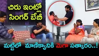 Village Singer BABY Meets Megastar Chiranjeevi | Chiru Offers Movie For Singer Baby| Top Telugu TV |