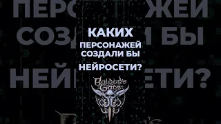 Каких персонажей создали нейросети для Baldur's Gate 3? Chatgpt, Bing  и Google Bard