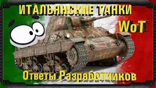 Итальянские танки! Ответы разработчиков! World of Tanks! + Линия фронта!
