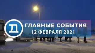 12.02.2021 Домодедово. Главные события