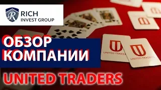 Обзор компании United Traders / Отзыв о United Traders / Стоит ли участвовать в IPO?