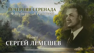 С.Я.Лемешев. Ф.Шуберт. Вечерняя серенада.1948
