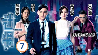 姜大衛主演 | TVB警匪劇 | 迷網7/25 |朱敏瀚(俊傑)牽涉騙案 |  楊明、高海寧、陳曉華、朱敏瀚、姜大衞、馬海倫 | 粵語中字 | 2019