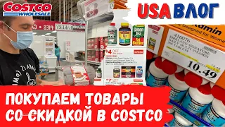 Покупаем товары со скидкой в Costco // Влог США