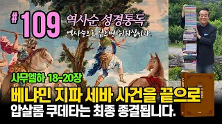 역사순 통독성경 109일 | 베냐민 지파 세바 사건을 끝으로 압살롬 쿠데타는 최종 종결됩니다 | 삼하18~20장 | 세계적인 신학자 통박사 조병호의 성경통독