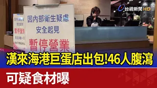 漢來海港巨蛋店出包！46人腹瀉 可疑食材曝