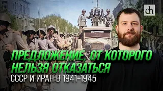 Предложение от которого нельзя отказаться. СССР и Иран в 1941-1945/ Евгений Норин