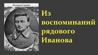 Всеволод Гаршин. Из воспоминаний рядового Иванова. Аудиокнига.