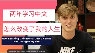 How did learning FLUENT mandarin in 2 years change my life！！！？学习中文两年后能与中国人无障碍沟通，我的人生彻底改变啦！！！？