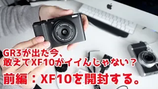 GR3が発売された今、敢えてFUJI XF10がイイんじゃない？前編:開封編