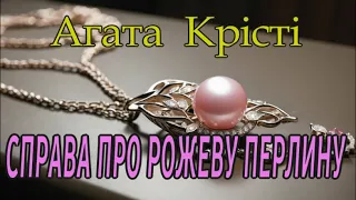 Агата Крісті "- Справа про рожеву перлину"  аудіооповідання.