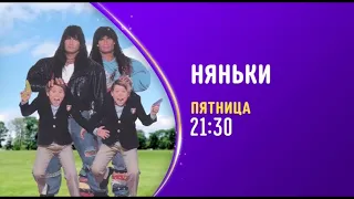 The Babysitters (Няньки) - Disney Channel Russia - Promo (January 2022)