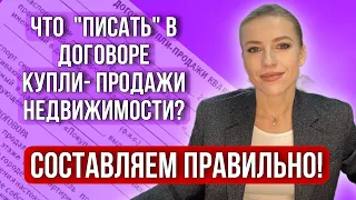 Что должно быть в «правильном» Договоре купли-продажи недвижимости? #недвижимость #риэлтор # дкп