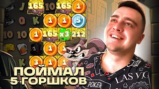 ПОЙМАЛ 5 ГОРШКОВ в LE BANDIT и КЛЕВЕРЫ / ТАКОЙ ИГРЫ ВЫ НЕ ВИДЕЛИ