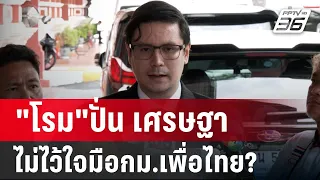 "โรม"ปั่น เศรษฐาตั้งวิษณุ ไม่ไว้ใจมือกม.เพื่อไทย? | เข้มข่าวค่ำ | 31 พ.ค. 67