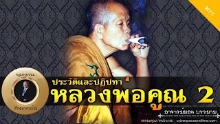 อาจารย์ยอด : ประวัติและปฏิปทา หลวงพ่อคูณ ปริสุทโธ 2 [พระ] new