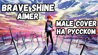 Aimer - Brave Shine | Fate/stay night [Unlimited Blade Works] OP2  (Male Rus cover)