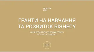 Вебінар 8. Гранти та навчання. Вебінари Veteran Hub про пошук роботи