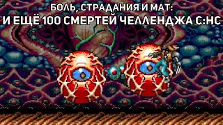 Боль, страдания и мат: и ещё 100 смертей челленджа "Contra: Hard Corps без урона"