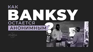 Как Banksy остаётся анонимным