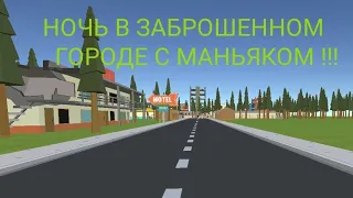 НОЧЬ В ЗАБРОШЕННОМ ГОРОДЕ С МАНЬЯКОМ !!! В ИГРЕ SIMPLE SANDBOX 2