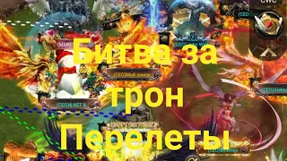 Битва за трон Перелеты, питомцы