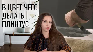 В цвет чего делать плинтус?