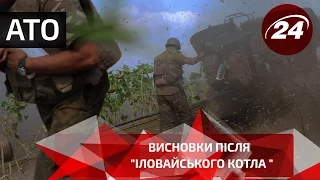 Висновки після  "Іловайського котла "