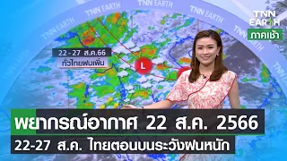 พยากรณ์อากาศ 22 สิงหาคม 2566 | 22-27 ส.ค.ไทยตอนบนระวังฝนหนัก | TNN EARTH | 22-08-23