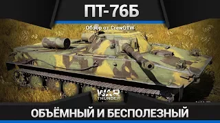 ЗАТО ПЛАВАЕТ! Обзор ПТ-76Б в War Thunder
