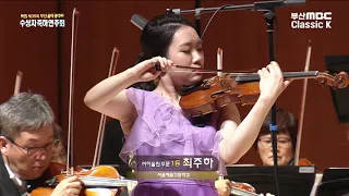 A.Glazunov : Violin Concerto in a minor Op.82 - by 최주하 바이올린 (서울예고 1학년)   제35회 부산음악콩쿠르 180729