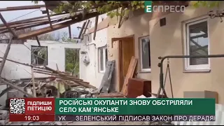 Російські окупанти знову обстріляли село Кам'янське