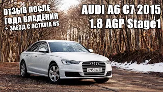 Audi A6 C7 1.8 Stage1 ГОД ВЛАДЕНИЯ Отзыв и заезды!