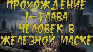 Прохождение Легенды о призраках 8: Железная маска/Haunted Legends 8: The Iron Mask(1-глава)