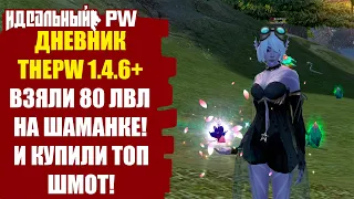 🔥 ДНЕВНИК THEPW [1.4.6] NEXUS: НАКОНЕЦ-ТО ВЗЯЛИ 80 ЛВЛ! КУПИЛИ ТОП ШМОТКИ!🔥