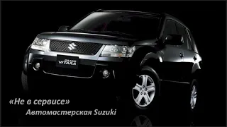 Suzuki Grand Vitara замена масла в АКПП, фильтры АКПП, выставление уровня масла в АКПП!!!
