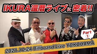 IKURA 還暦ライブに密着！その１ 2021.10.24　Billboard Live YOKOHAMA