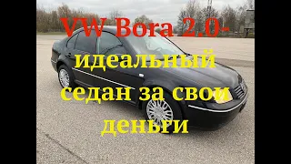 VW Bora 2.0-идеальный седан за свои деньги