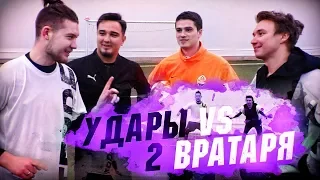 ФУТБОЛЬНЫЕ УДАРЫ vs 2 ВРАТАРЯ ft. ГЕРМАН, НЕЧАЙ, ПШ