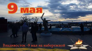 Владивосток- 9 Мая на набережной- салют