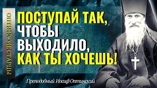 Поступай так, чтобы выходило, как ты хочешь! Преподобный Иосиф Оптинский