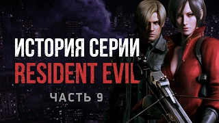 История серии Resident Evil, часть 9