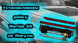 Устанавливаем рулевую рейку Weride SR на Жигули. "Техническое превосходство". Или нет?