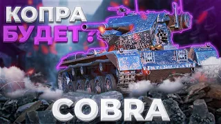 Cobra - А КОПРА ВЫЙДЕТ ПОГУЛЯТЬ? | ГАЙД Tanks Blitz